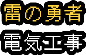 雷の勇者電気工事