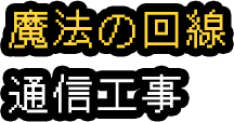 回線通信工事
