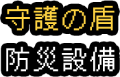 守護の盾防災設備
