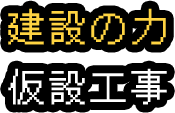 建設の力仮設工事