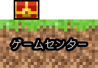 ゲームセンター