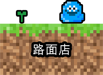 路面店