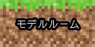 モデルルーム