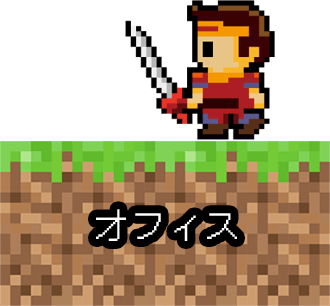 オフィス